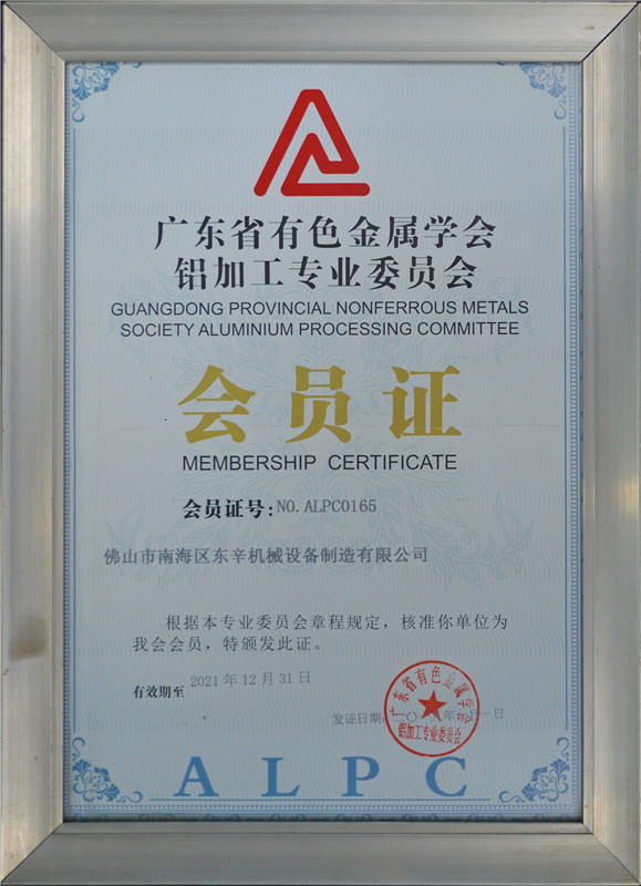廣東省有色金屬學會鋁加工專業委員會會員證
